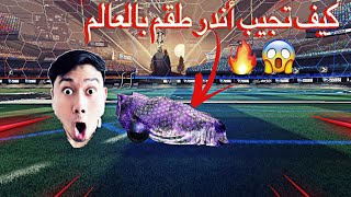 روكيت ليق: كيف تجيب اطقم نادره ومجانا  ⏐ Rocket League