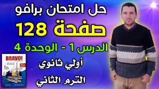 حل امتحان صفحة 128 في كتاب برافو 2023  -  لغة فرنسية - أولي ثانوي - الترم الثاني