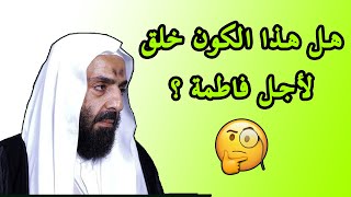 هل خلق الله هذا الكون لأجل فاطمة ؟