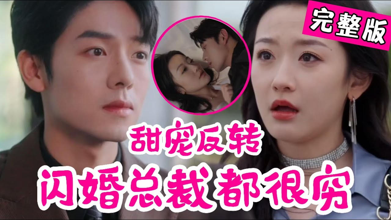 总裁失落的闪婚故事：贫穷与爱情的逆转