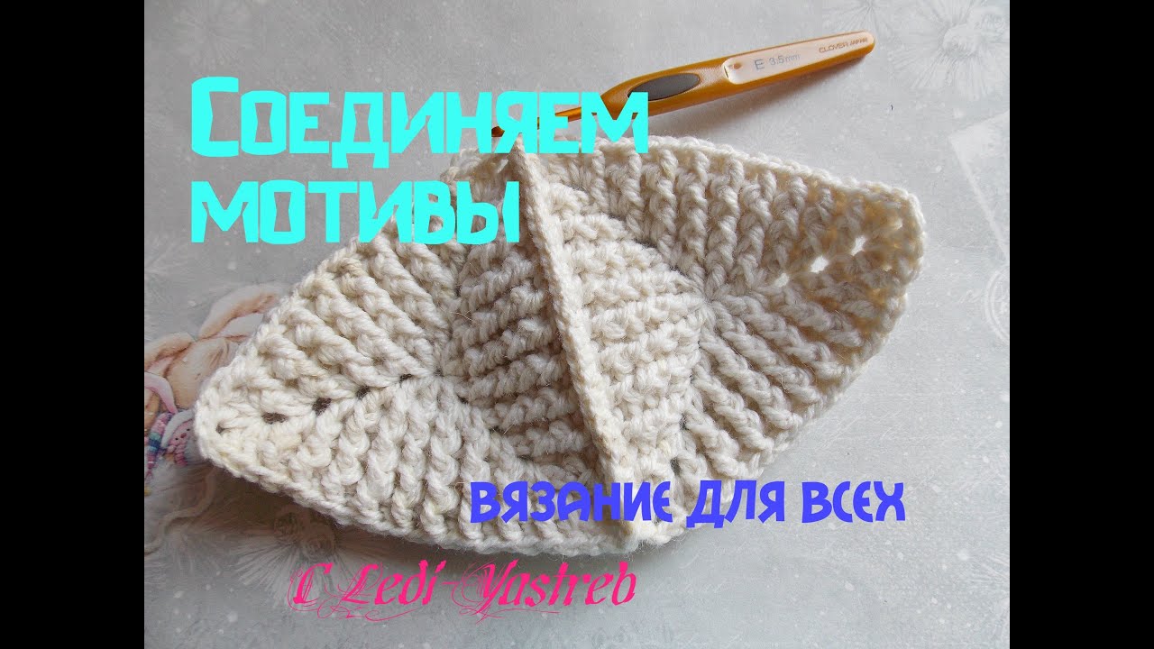 Crochet triangular motifs / Соединение треугольных мотивов крючком