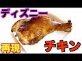 【再現料理】ディズニーランドのテリヤキチキンレッグの作り方！