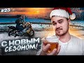 🥂1 ЯНВАРЯ НА МОТОЦИКЛЕ!?🏍 покатушки закончились со сломаным ключем в #мото 😅 #мотоблог #motovlog