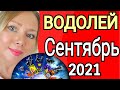 ВОДОЛЕЙ СЕНТЯБРЬ 2021/ВОДОЛЕЙ - ТАРО прогноз на СЕНТЯБРЬ 2021 года от OLGA STELLA/ ГОРОСКОП СЕНТЯБРЬ