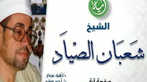 الشيخ   شعبان  الصياد   وقراءة   رائعة لبعض  آيات   سورة   البلد