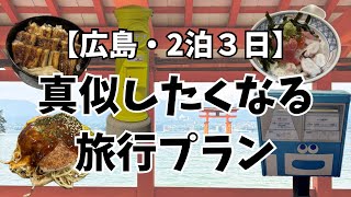 【広島2泊3日】120%楽しむためのモデルコース/所要時間が分かりやすい/食べて感動の神グルメ