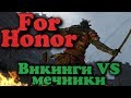 Викинги против мечников - For Honor (6 сезон)
