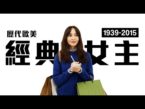 年度聖誕鉅獻 1940-2015 經典歐美電影女主角造型 穿著Prada的惡魔 原版重現 | 了WAVE 好萊塢特輯 女主角造型篇 | EMZ昇恆昌