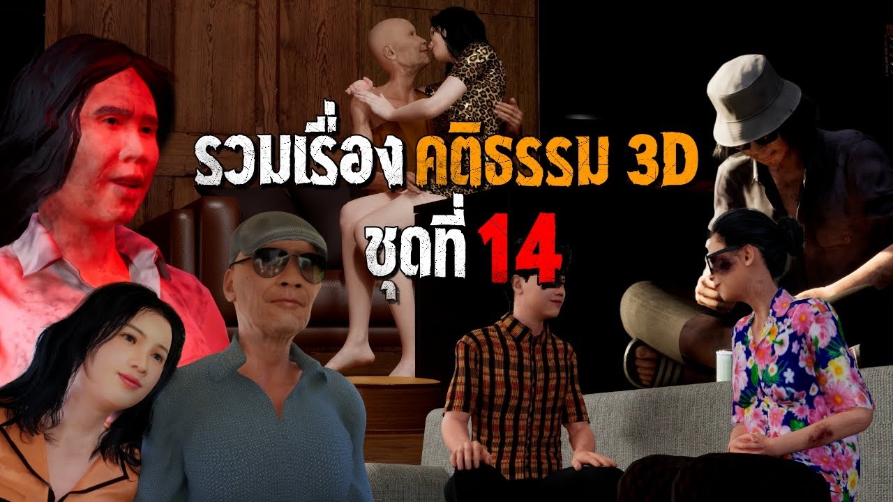 รวมเรื่อง คติธรรม 3D ชุดที่ 14