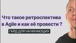 видео: Как провести ретроспективу ? Всё про ретроспективу за 10 минут (Scrum) картинка: Как провести ретроспективу ? Всё про ретроспективу за 10 минут (Scrum)