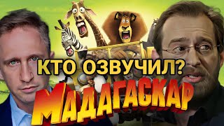 ЛУЧШИЙ ДУБЛЯЖ? КТО Озвучил мультфильм МАДАГАСКАР В РОССИИ?