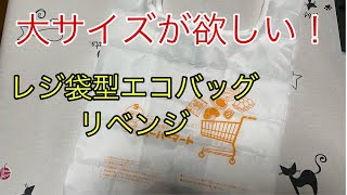 大サイズが欲しい！リベンジでレジ袋型エコバッグをやってみた！