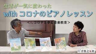 【対談動画】コロナと歩む音楽教育～生活が一気に変わった　withコロナのピアノレッスン①