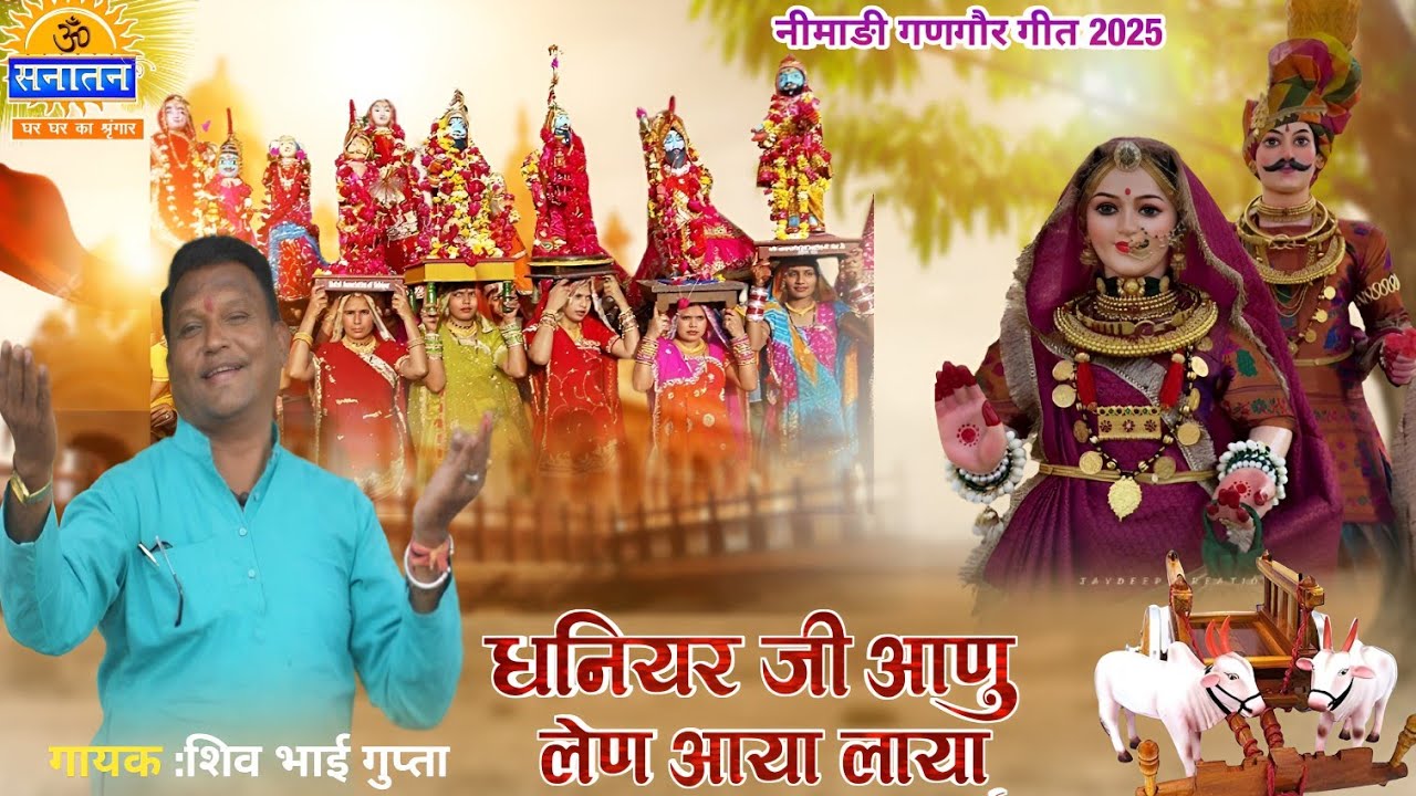 धनियर जी आणु लेन आया लाया तम्बू की गाड़ी !! Dhaniyar ji aanu lena aaya !! शिव भाई गुप्ता #गणगौर #geet