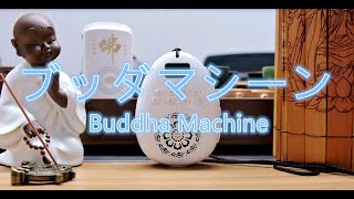 新機能 ブッダマシーン 念仏機 new buddha machine