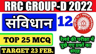 संविधान12| RRC Group D 2022 | Poilty for Group D 2022 | Group d exam 2022 | संविधान के प्रश्न | gk