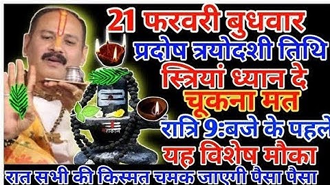 21 फरवरी बुधवार के दिन प्रदोष काल में महिलाएं जला देदो दीपक होगी घर में धन की बरकत#pradeepmishraji#