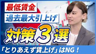 最低賃金“過去最大”の引き上げ|中小企業が今すぐすべき3つの対策