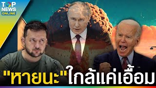 ห้าวจัด "เดนมาร์ก"ไฟเขียว"ยูเครน"ใช้F16ลุยเลย-"สหรัฐ"คิดใหม่ให้ถล่ม"รัสเซีย"ได้ | TOPUPDATE