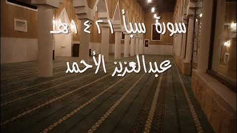 لأول مرة | سورة سبأ | 1421هـ __ عبدالعزيز الأحمد
