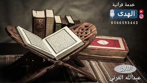 تلاوة إبداعية متميزة بالأداء العراقي للقارئ عبدالله القرني ~ محاكاة للشيخ ياسر الدوسري