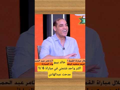 خالد بيبو اكتر واحد شتمني في مباراة 6 1 مدحت عبدالهادى