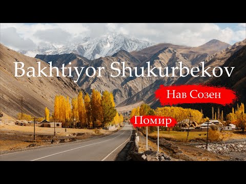 Бахтиёр Шукурбеков (Audio) Bakhtiyor Shukurbekov (Audio)