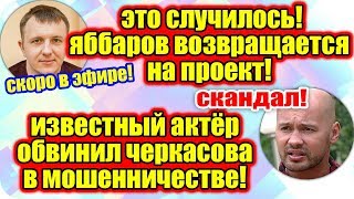 Дом 2 Новости ♡ Раньше Эфира 26 июня 2019 (26.06.2019). Дом 2 Новости ♡ Раньше Эфира 26 июня 2019 (26.06.2019).