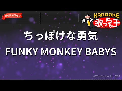 【ガイドなし】ちっぽけな勇気/FUNKY MONKEY BABYS【カラオケ】