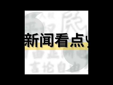 RFA新闻看点：习近平访朝 朝鲜为何比过去更有底气？/习近平访朝鲜不提“无核化” 重塑对朝影响力/中央巡视办原主任被查 10官员同日落马 | 亚太报道