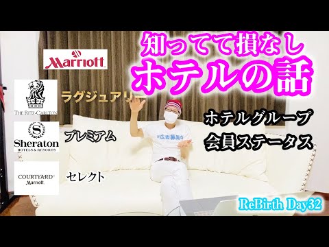 【#1ホテル】ホテル選びに困らなくなる!ホテルグループと会員ステータスの話