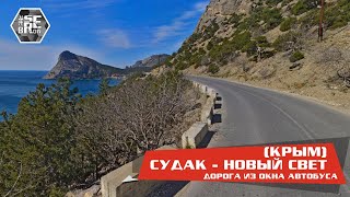 Серпантинная дорога Судак-Новый Свет (вид из окна автобуса)