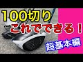 【大叩きでスコアを崩すな！】１００切りするためには何をやればいい？