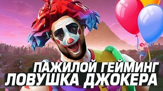 ФОРТНАЙТ! ПАЖИЛОЙ ГЕЙМИНГ: ЛОВУШКА ДЖОКЕРА! ЛУЧШИЕ МОМЕНТЫ СТРИМА! FORTNITE! Ne Spit │Spt083