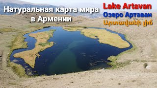 Արտավանի լիճ ??, Озера Артаван (Армения ??),Lake Artavan(Armenia ??)