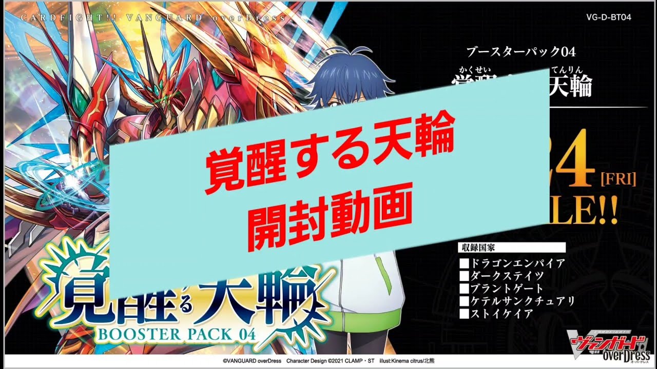 ヴァンガード】覚醒する天輪 開封動画【#Vanguard】 - YouTube ヴァンガード】覚醒する天輪 開封動画【#Vanguard】 - YouTube