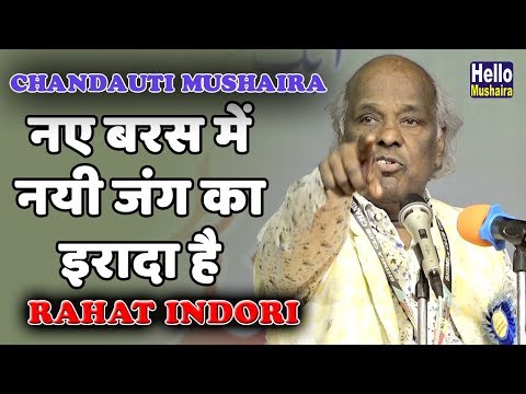 नए बरस में नयी जंग का इरादा है | Rahat Indori Latest | Chandauti Mushaira 2019