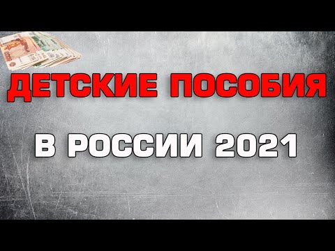 Детские пособия в России в 2021 году
