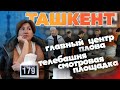 Ташкент.  Главный  центр плова. Телебашня . Ташкент с высоты птичьего полета. #отпусксбмв