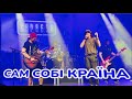 СКРЯБІН САМ СОБІ КРАЇНА LIVE Wrocław Poland 21 11 2024 СКРЯБІН САМ СОБІ КРАЇНА LIVE Wrocław Poland 21 11 2024