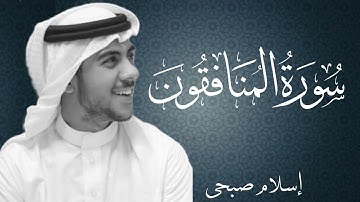 سورة المنافقون بصوت القارئ اسلام صبحي | Surat Al Munafiqun By Islam Sobhi