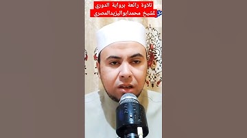 تلاوة رائعة برواية الدوري للشيخ محمد أبو اليزيد المصري