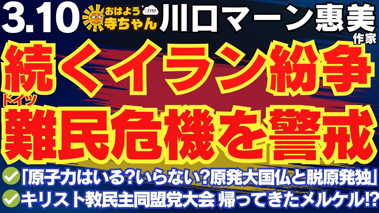 川口マーン惠美  (ドイツ在住・作家)【公式】おはよう寺ちゃん 3月10日(火)