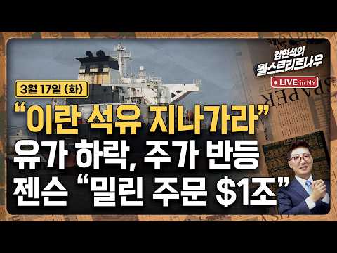 [김현석의 월스트리트나우-3월17일] "이란 석유 지나가라"..유가 하락, 주가 반등 | 젠슨 "밀린 주문 $1조"