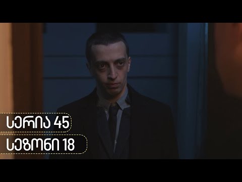 ჩცდ - სერია 45 (სეზონი 18)