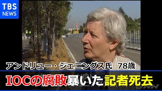 “ＩＯＣやＦＩＦＡの闇”暴いた英国人記者・ジェニングス氏死去 ７８歳
