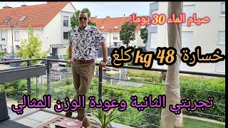 صيام الماء 30 يوم?? خسارة 48 كلغ في 6 أشهر.تجربتي الثانية. أخيرا الوزن المثالي.. الحمد لله ?