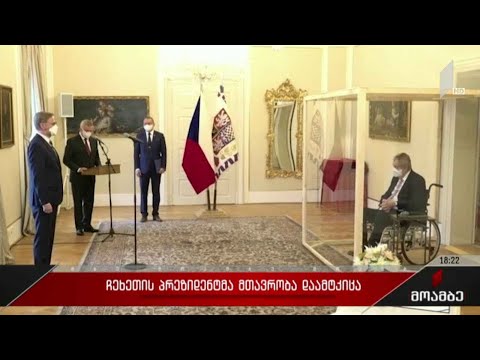 ჩეხეთის პრეზიდენტმა მთავრობა დაამტკიცა