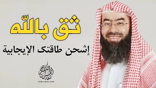 ثق بالله و امضي في تحقيق أحلامك  لا يوجد مستحيل مع الله فقط توكل عليه و انطلق  تحفيز  نبيل العوضي