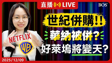 重磅！Netflix砸天價820億收購華納兄弟？串流霸主將誕生？併購前後對股東有何影響？該賣股套利嗎？【直播272】#併購 #串流媒體 #美股投資 #美股分析 #美股投資  #netflix